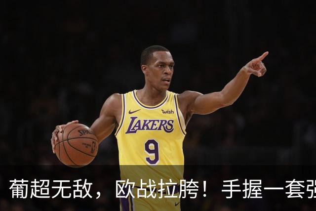 葡超无敌，欧战拉胯！手握一套强阵的波尔图，欧冠出线还有戏吗？