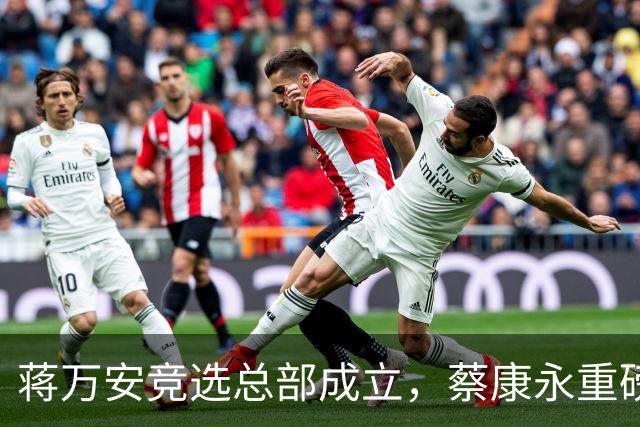 蒋万安竞选总部成立，蔡康永重磅发声，郑丽文韩国瑜黄国昌表态