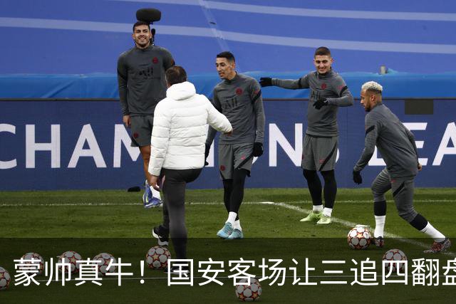 蒙帅真牛！国安客场让三追四翻盘河南，自输河南后20场不败！