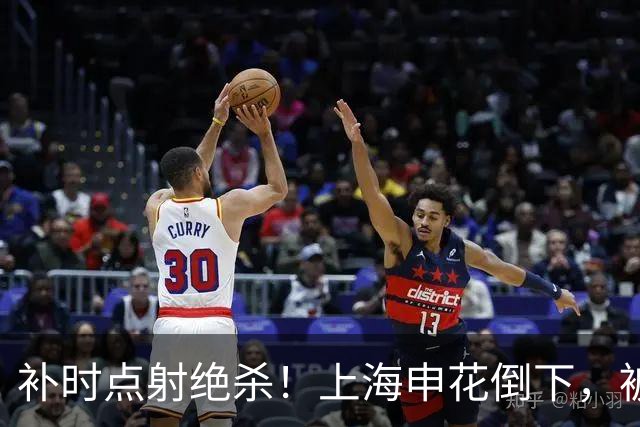 补时点射绝杀！上海申花倒下，被克星双杀，拉唐罚丢点球成为罪人