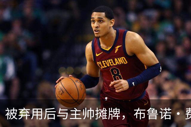 被弃用后与主帅摊牌，布鲁诺·费尔南德斯仍戴曼联队长袖标
