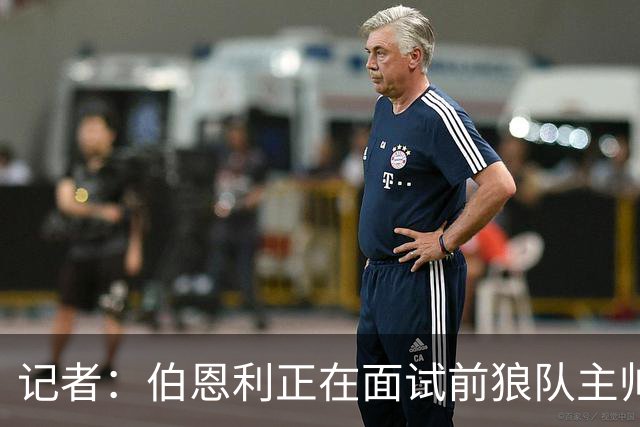 记者：伯恩利正在面试前狼队主帅罗布-爱德华兹