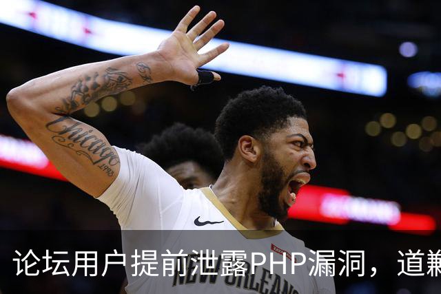 论坛用户提前泄露PHP漏洞，道歉称不知有禁令