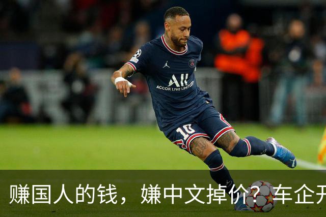 赚国人的钱，嫌中文掉价？车企开发布会狂拽英文站台，崇洋媚外！