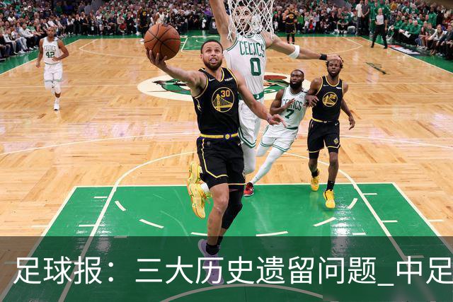 足球报：三大历史遗留问题 中足联必须妥善处理