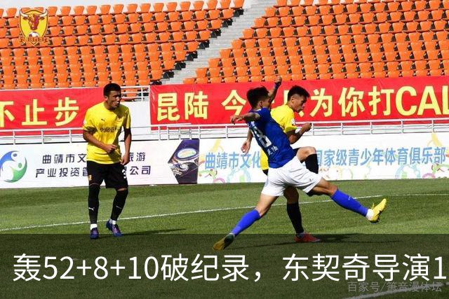 轰52+8+10破纪录，东契奇导演18分大逆转！新版湖人3连胜喜讯连连