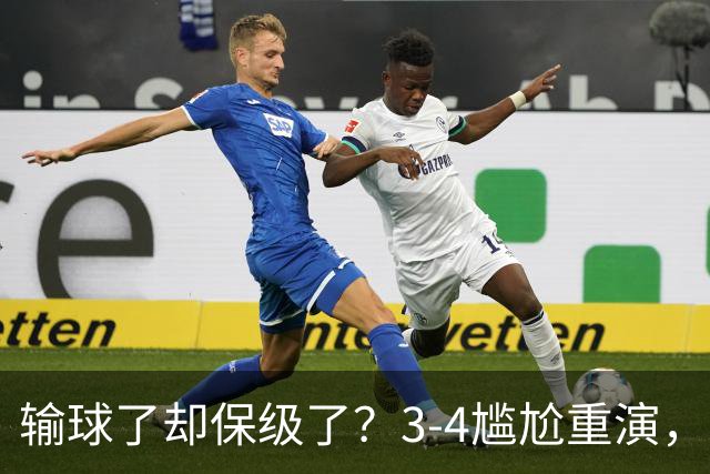 输球了却保级了？3-4尴尬重演，尴尬保级方式让河南球迷倍儿尴尬