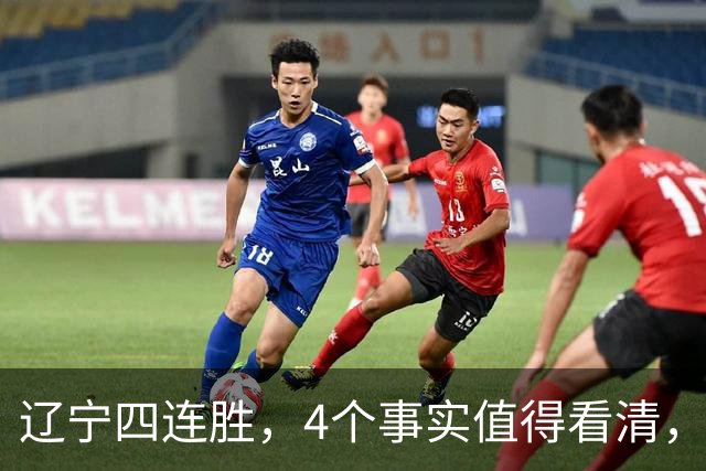 辽宁四连胜，4个事实值得看清，乌戈有两把刷子，赵继伟能休息了
