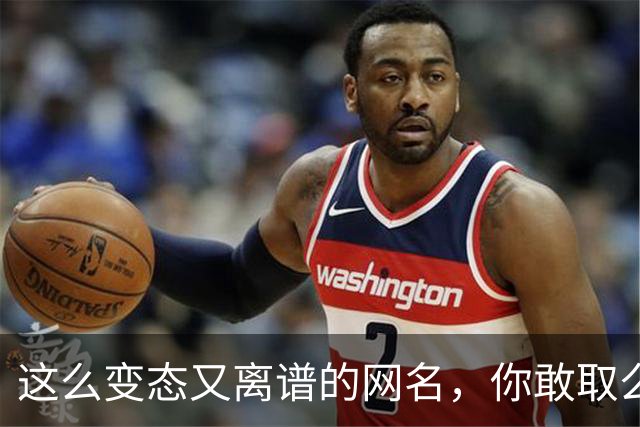 这么变态又离谱的网名，你敢取么？网友：每个网名的信息量都好大
