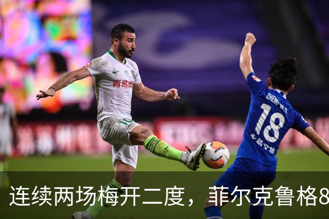 连续两场梅开二度，菲尔克鲁格8球登上德甲射手榜榜首