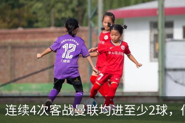 连续4次客战曼联均进至少2球，伯恩茅斯成英超历史第三队
