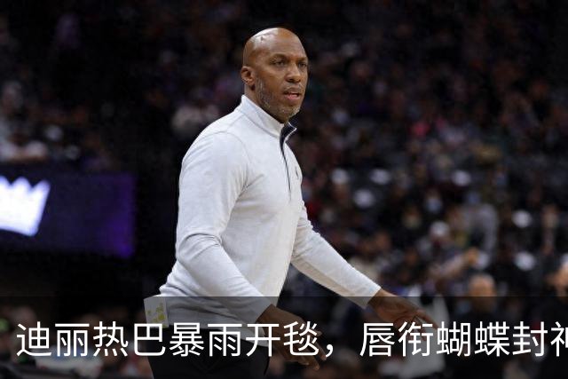 迪丽热巴暴雨开毯，唇衔蝴蝶封神，三秒失控镜头为何谁都复刻不了