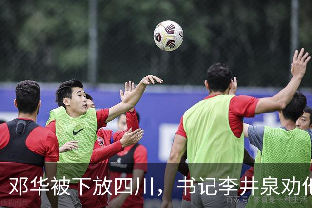 邓华被下放四川，书记李井泉劝他说：你得挺住，这算不了什么事好吗