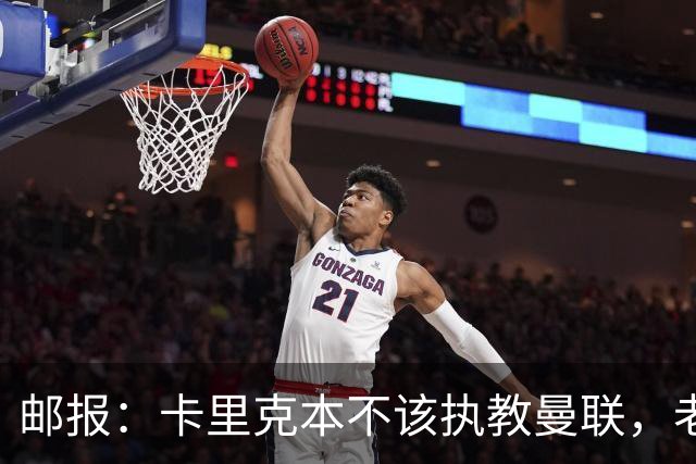 邮报：卡里克本不该执教曼联，老板高层球员都辜负了他