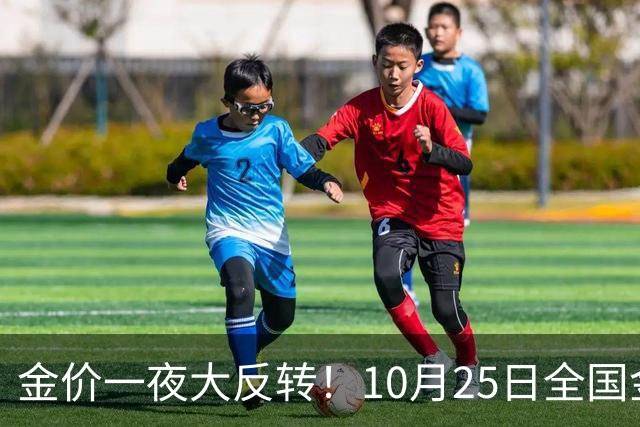 金价一夜大反转！10月25日全国金店最新价出炉，现在入手划算吗？