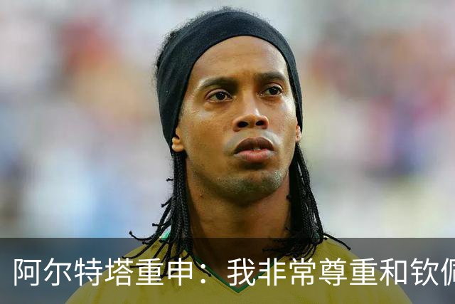 阿尔特塔重申：我非常尊重和钦佩瓜迪奥拉