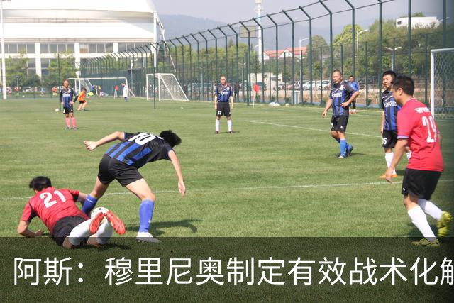 阿斯：穆里尼奥制定有效战术化解巴萨压迫，后者决策失误频频