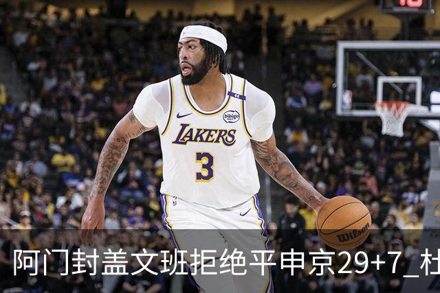 阿门封盖文班拒绝平申京29+7 杜兰特20分火箭送马刺连败