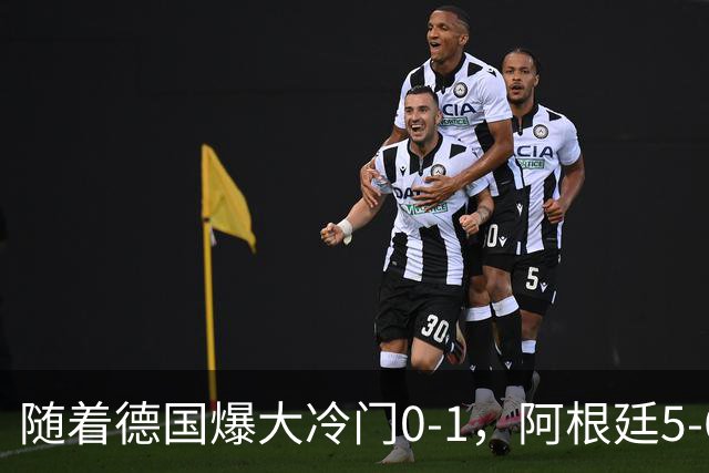 随着德国爆大冷门0-1，阿根廷5-6，U17女足世界杯八强已诞生2席