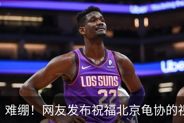 难绷！网友发布祝福北京龟协的视频，评论区涌入大批足球迷