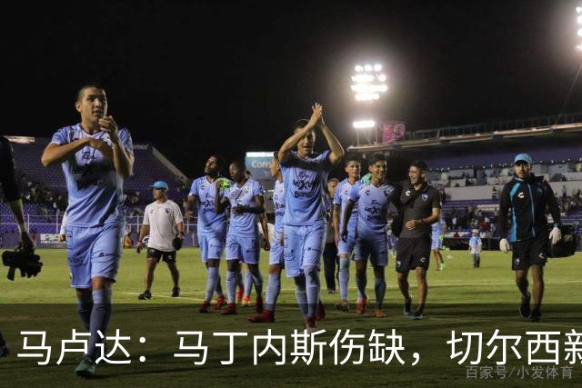 马卢达：马丁内斯伤缺，切尔西新门将成最大问号