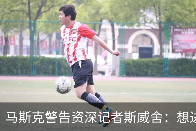 马斯克警告资深记者斯威舍：想进监狱就直说