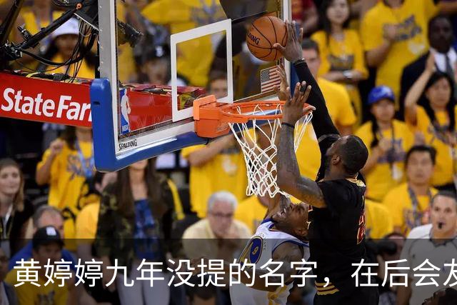 黄婷婷九年没提的名字，在后会友期观察室，被一个排名问出来了