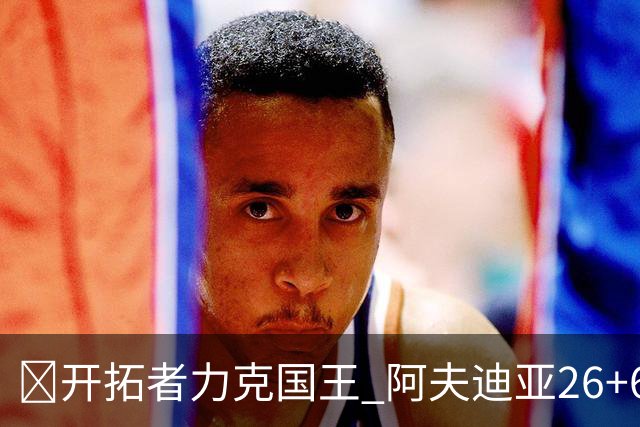 🏀开拓者力克国王 阿夫迪亚26+6+6 杨瀚森未出场 小萨空砍三双