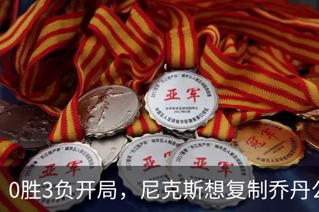 0胜3负开局，尼克斯想复制乔丹公牛唯一神迹