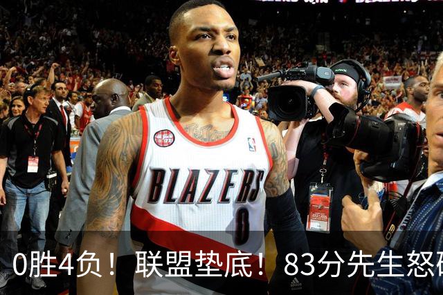 0胜4负！联盟垫底！83分先生怒砍8分