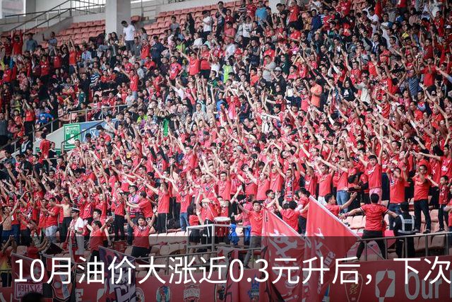 10月油价大涨近0.3元/升后，下次油价11月12日调整，或再上涨90元/吨