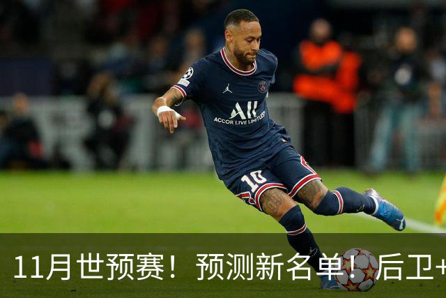 11月世预赛！预测新名单！后卫+锋线+中锋！有机会吗？