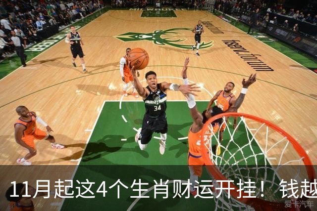 11月起这4个生肖财运开挂！钱越攒越多，年底腰包鼓一大圈