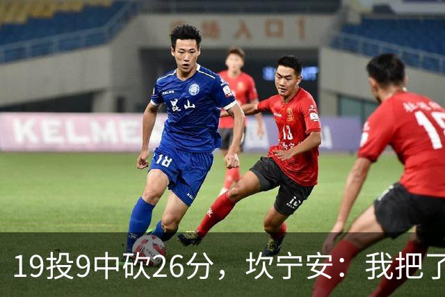 19投9中砍26分，坎宁安：我把了解的都分享给队友