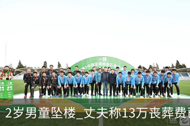 2岁男童坠楼 丈夫称13万丧葬费已对得起孩子？