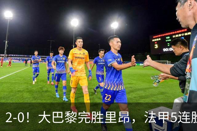 2-0！大巴黎完胜里昂，法甲5连胜+首次登顶，金球奖最佳俱乐部