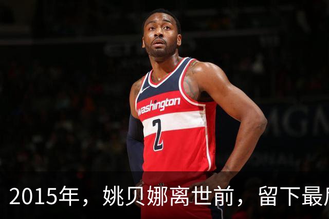 2015年，姚贝娜离世前，留下最后侧影，瘫在病床，面容枯瘦