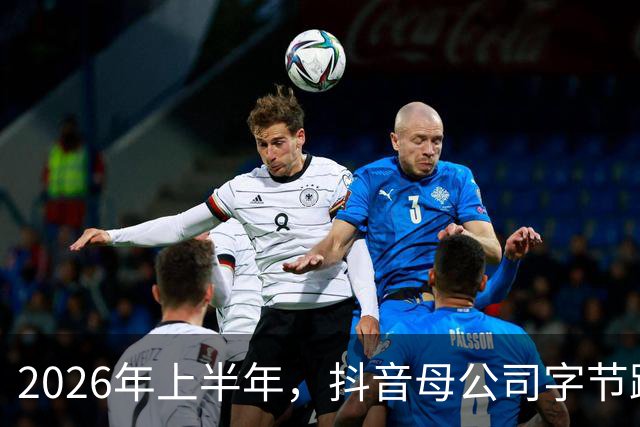 2026年上半年，抖音母公司字节跳动营收1200亿美元，约为阿里+腾讯之和的88%