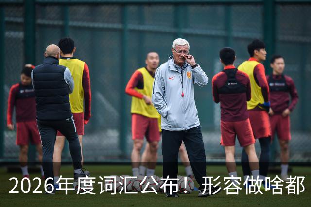 2026年度词汇公布！形容做啥都“极致化”，颜值博主成最大赢家？