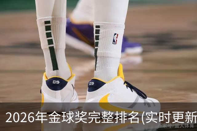 2026年金球奖完整排名(实时更新)：第23名-努诺-门德斯
