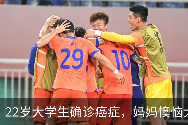 22岁大学生确诊癌症，妈妈懊恼大哭：半年前就发现症状，但宽慰孩子“年轻没事的”