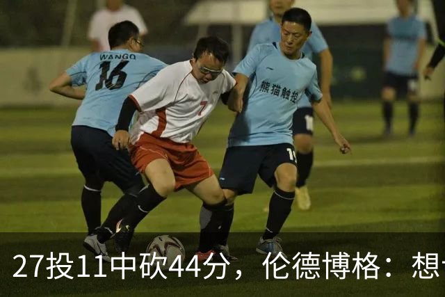 27投11中砍44分，伦德博格：想让库里的伟大表现更有价值