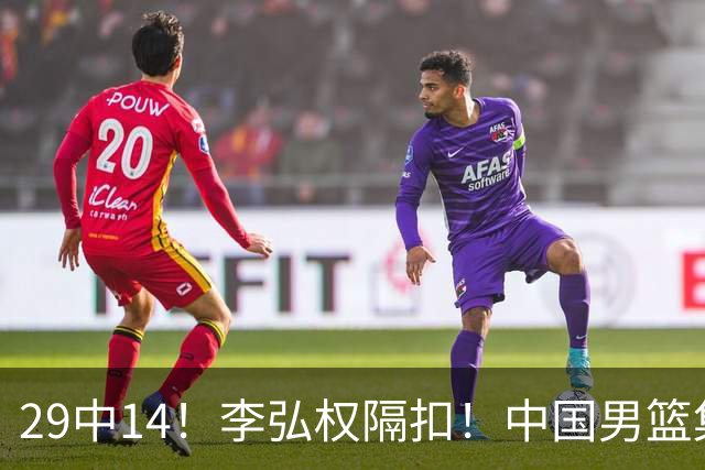 29中14！李弘权隔扣！中国男篮集训大名单正式确定