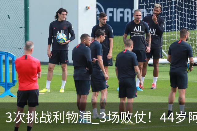 3次挑战利物浦 3场败仗！44岁阿隆索赛后辩解：比赛不重要