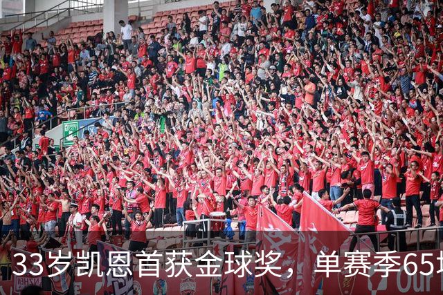 33岁凯恩首获金球奖，单赛季65场73球8助，姆巴佩、亚马尔还有差距