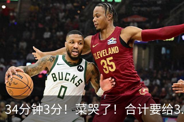 34分钟3分！菜哭了！合计要给3.28亿！