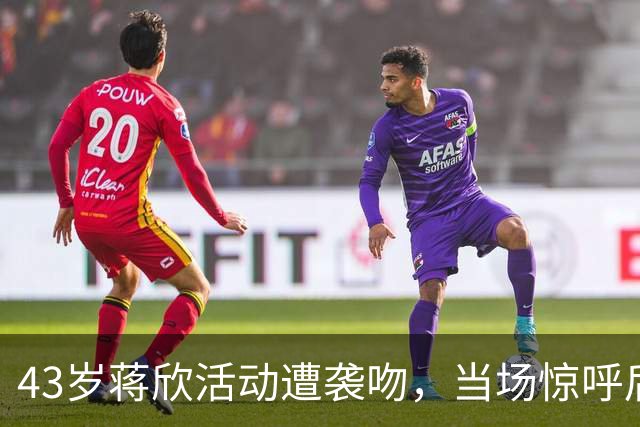 43岁蒋欣活动遭袭吻，当场惊呼后退留足体面，合影瞪眼黑脸不装了