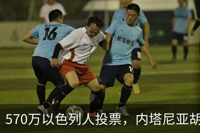 570万以色列人投票，内塔尼亚胡被“全民审判”，还剩最后一口气