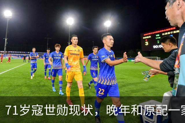 71岁寇世勋现状，晚年和原配一家生活，二房随3名子女远在国外！