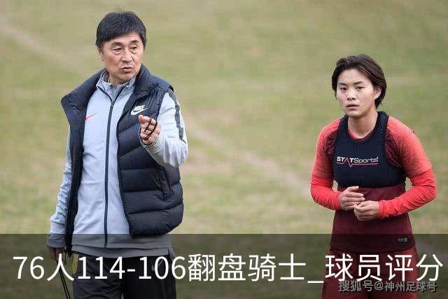 76人114-106翻盘骑士 球员评分：4人满分、3人达标、2人拉胯
